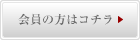 会員の方はコチラ