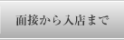 面接から入店まで